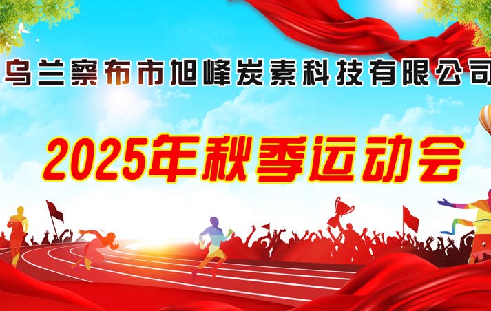 活力旭峰，聚力向前 ——2025秋季運動會精彩回顧